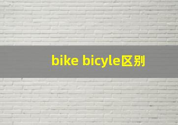 bike bicyle区别